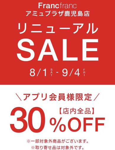 Francfrancアミュプラザ鹿児島店🪄リニューアルSALEアプリ会員様限定30%OFF