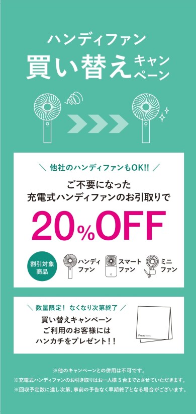 【キャンペーン】ハンディファン買い替えキャンペーン🍉🌴