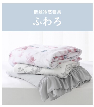 【NEW】春夏の眠りを快適に😌🍃