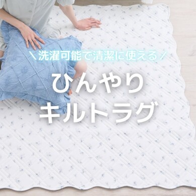 【NEW】洗濯可能で清潔に使える𓂃🫧ひんやりもちもちキルトラグ𓏸𓈒 𓂃🌼.*