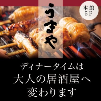  本日より、うまやのディナータイムが “大人の居酒屋” として生まれ変わります
