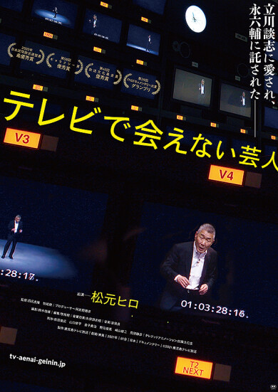 1/14（金）、1/15（土）『テレビで会えない芸人』公開記念スペシャル舞台挨拶付き上映会が二日連続開催決定！