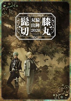 2020年10月11日（日）、当劇場にて、ライブビューイング ミュージカル『刀剣乱舞』 髭切膝丸 双騎出陣 2020 ～SOGA～の実施が決定！