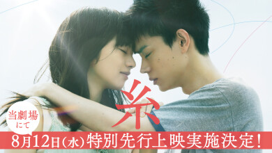 8月12日（水）「糸」特別先行上映会開催決定！