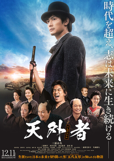 12月13日（日）映画『天外者 (てんがらもん)』舞台挨拶決定‼