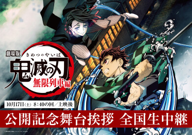 劇場版「鬼滅の刃」 無限列車編　公開記念舞台挨拶中継決定