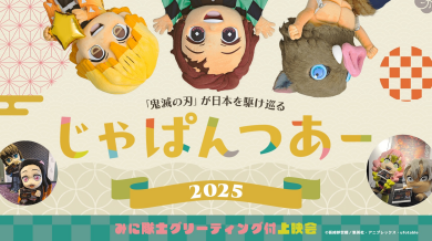 2025年9月21日(日) 当劇場にて『劇場版「鬼滅の刃」無限城編 第一章 猗窩座再来』じゃぱんつあーの実施が決定いたしました！