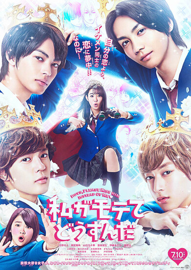 7/11は全国私モテDay♥！ 「私がモテてどうすんだ」全国ライブビューイング開催決定！