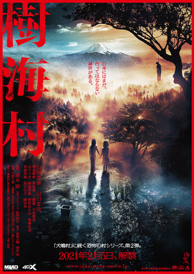「樹海村」先行上映決定！