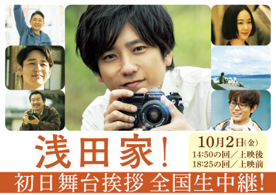 映画「浅田家！」初日舞台挨拶中継決定