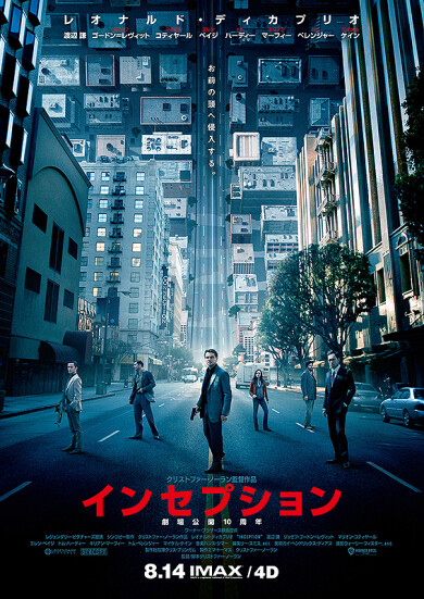 2020年8月14日（金）公開作品（1週間毎）＆オススメ作品（不定期）「インセプション」IMAX版