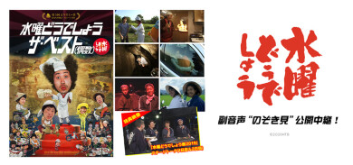 2020年11月14日（土）水曜どうでしょうDVD&Blu-ray「ザ・ベスト(偶数)」 副音声“のぞき見”公開中継！実施決定！！