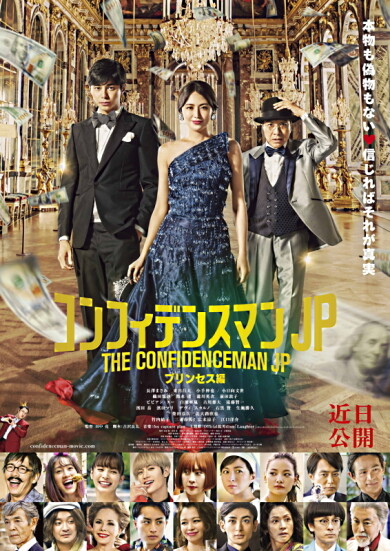 新型コロナウイルスの影響で延期作品⑯／「コンフィデンスマンJP プリンセス編」公開日決定！