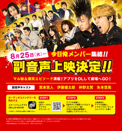 『今日から俺は!!劇場版』8/25(火)より劇場での副音声付き上映決定