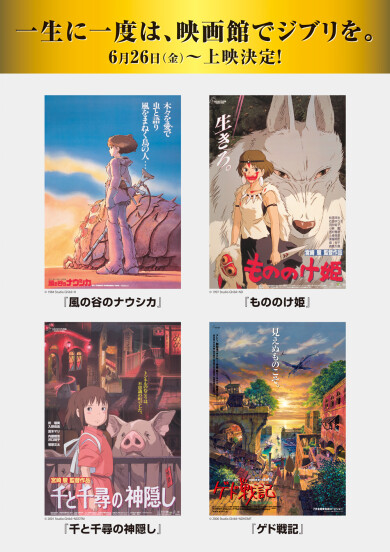 6月26日(金)より、ジブリ4作品上映決定！！！！！！！！