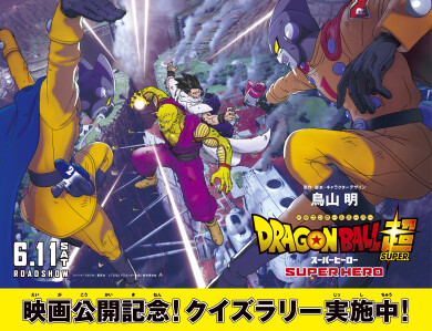 「ドラゴンボール超 スーパーヒーロー」公開記念 クイズラリー実施中！