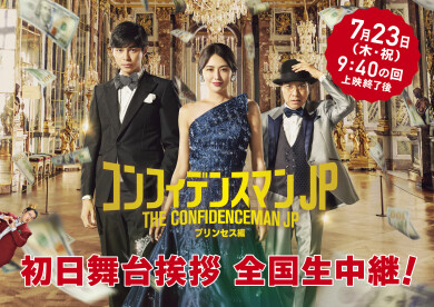 映画「コンフィデンスマンJP　プリンセス編」初日舞台挨拶中継決定