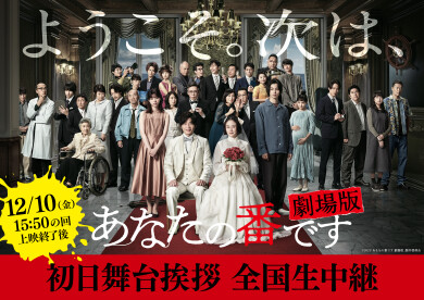 2021年12月10日（金）『あなたの番です 劇場版』初日舞台挨拶全国同時生中継実施決定！