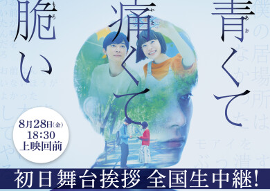 映画「青くて痛くて脆い」初日舞台挨拶中継決定