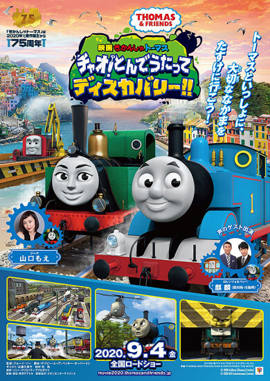 「映画きかんしゃトーマス チャオ！とんでうたってディスカバリー！！」 はじめての映画体験！実施決定！