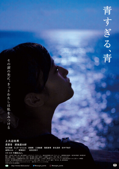 7月29日(土)『青すぎる、青』舞台挨拶付 鹿児島特別先行上映会決定