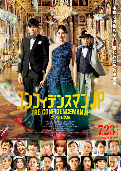 映画「コンフィデンスマンJP　プリンセス編」大ヒット舞台挨拶中継決定