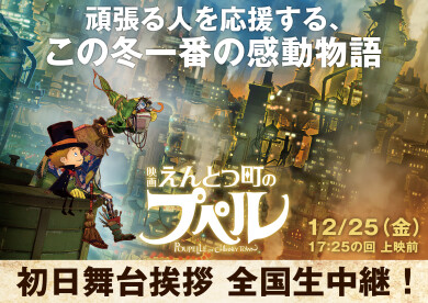 12月25日（金）『映画 えんとつ町のプペル』初日舞台挨拶生中継決定
