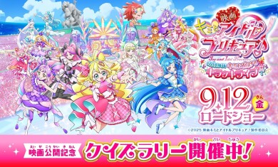 2025年9月5日(金)～『映画キミとアイドルプリキュア♪お待たせ！キミに届けるキラッキライブ！​​​​​​​』クイズラリー開催中！