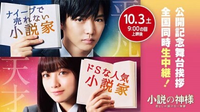 「小説の神様　君としか描けない物語」公開記念舞台挨拶　全国同時生中継決定！