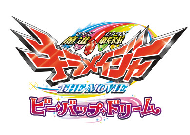【鹿児島ミッテ10劇場窓口・KINEZOにて当日券販売中！】イベント付き上映会3月7日（日）キラメイレッドが鹿児島ミッテ10にやってくる！