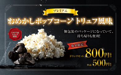 ティ・ジョイ20周年を記念し、 期間・数量限定！プレミアムおめかしポップコーンを劇場にて販売中！