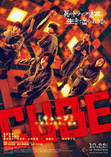「CUBE　一度入ったら、最後」本編上映後にスペシャル映像公開決定！