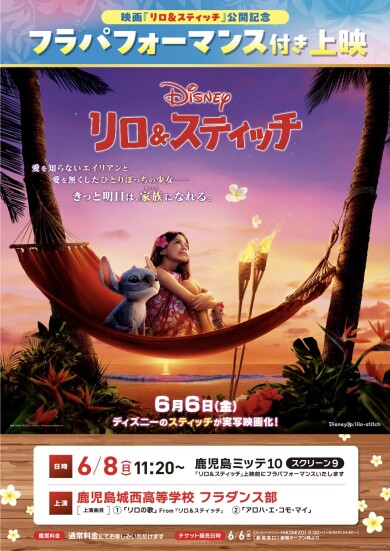 6/8(日)映画『リロ＆スティッチ』公開記念！ 鹿児島ミッテ10にてフラパフォーマンス付き上映決定！