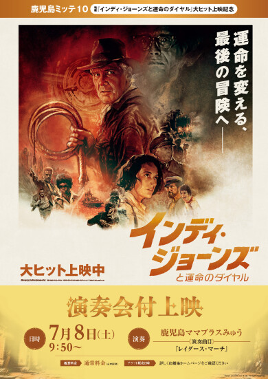 7月8日(土) インディ・ジョーンズと運命のダイヤル 演奏会付上映会決定！
