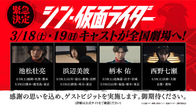 2023年3月19日(日)『シン・仮面ライダー』ゲストビジット緊急決定!!
