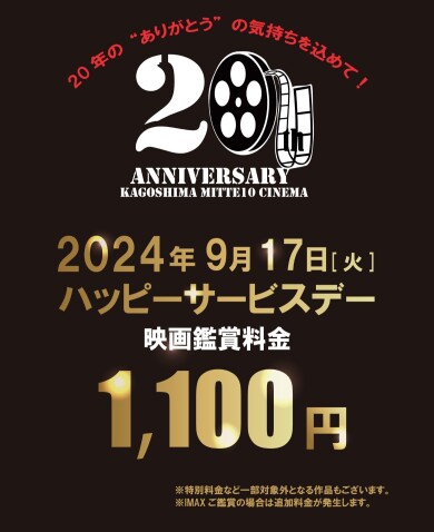 「鹿児島ミッテ10」20周年！