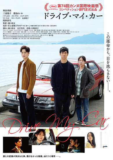 鹿児島ミッテ10にて「ドライブ・マイ・カー」上映決定！