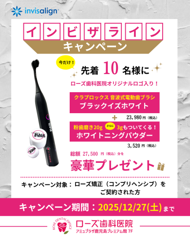 インビザラインキャンペーン開催中!
