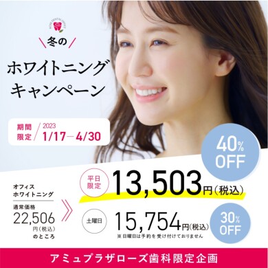 ホワイトニングキャンペーンのお知らせ