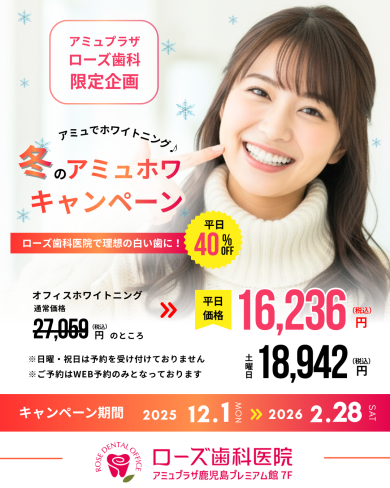 冬のアミュホワキャンペーンのお知らせ