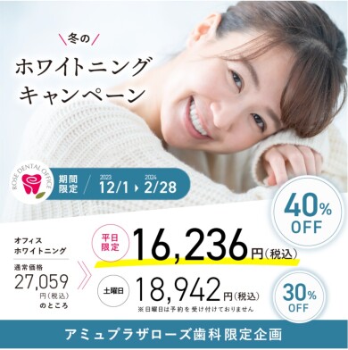 ホワイトニングキャンペーンのお知らせ