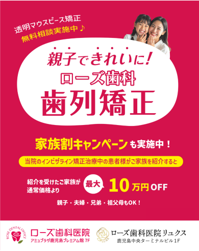 マウスピース矯正【家族割キャンペーン】実施中！