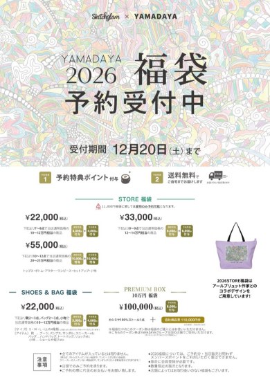2026 福袋 予約受付中✨
