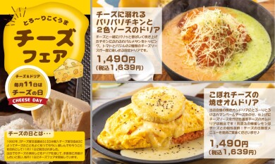 【3日間限定】とろ～りこくうまチーズフェア