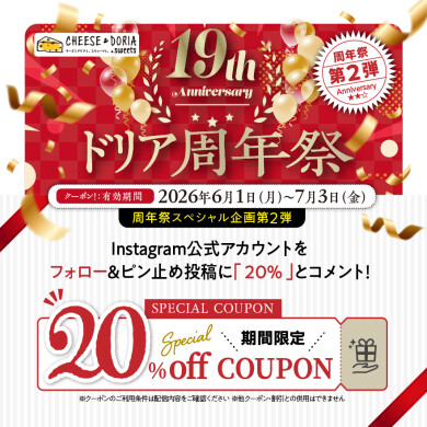 【神戸元町ドリア19周年】20％OFFクーポン配信中（周年祭第2弾）