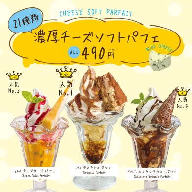 新登場！濃厚チーズソフトパフェ☆