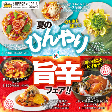 5月28日(木)スタート!夏の新メニュー