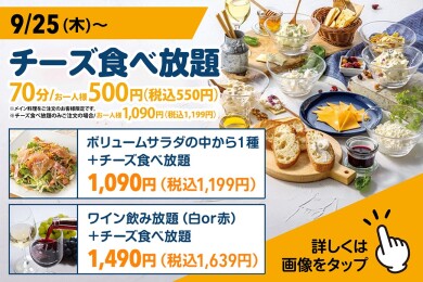 【NEW】チーズ食べ放題メニューのお知らせ