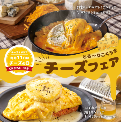 【5日間限定】チーズフェア