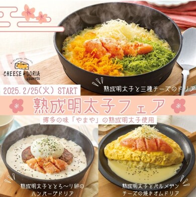 【期間限定】チーズ＆ドリア×やまや熟成明太子